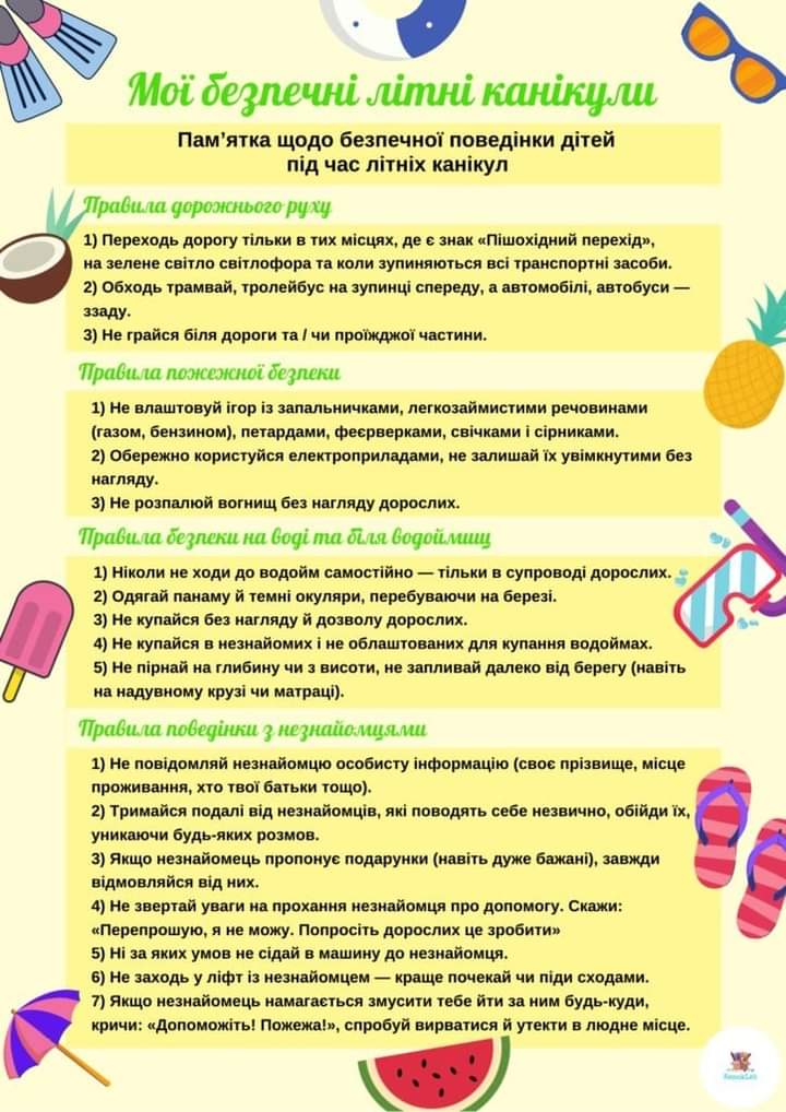 Пам`ятка щодо безпечної поведінки дітей під час літніх канікул |  Конотопський ліцей № 3 Конотопської міської ради Сумської області